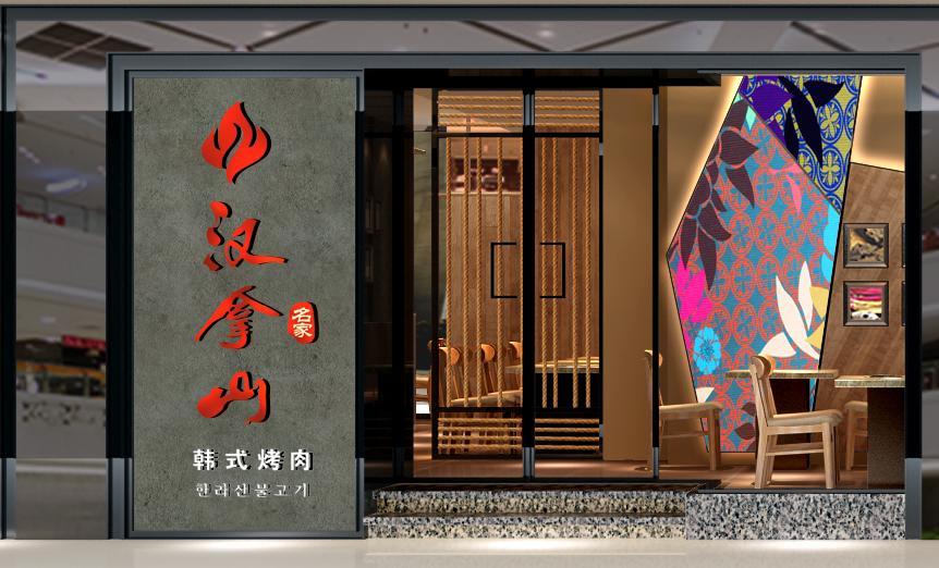 漢拿山韓式烤肉