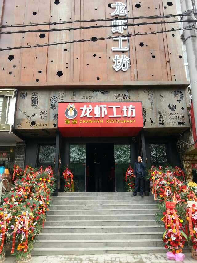 祝賀龍蝦工坊（彩霞街店）竣工交付！