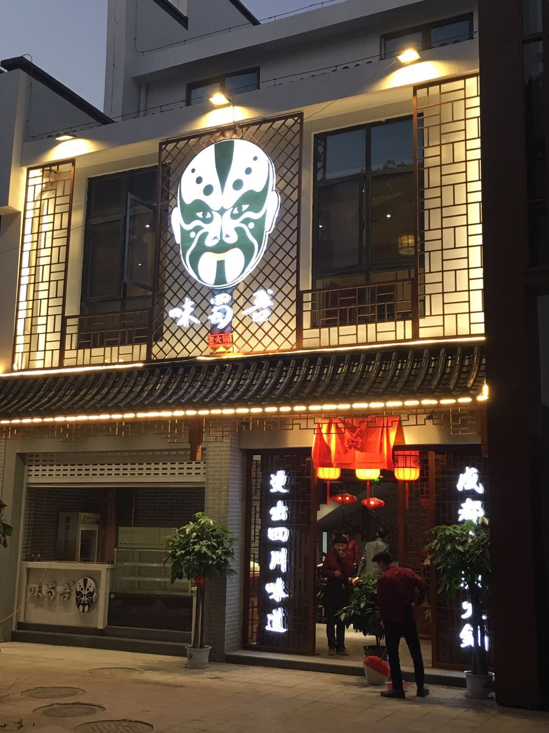 味蜀吾老火鍋連鎖～南京市夫子廟曙光天地店
